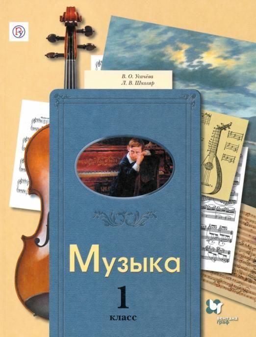 Книжный аутлет Школяр, Усачева: Музыка. 1 класс. Учебник (978-5-360-05679-9) 2015г