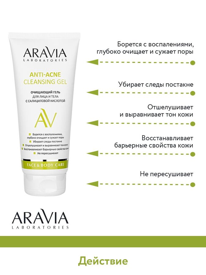ARAVIA Professional &quot;ARAVIA Laboratories&quot; Очищающий гель для лица и тела с салициловой кислотой Anti-Acne Cleansing Gel, 200 мл
