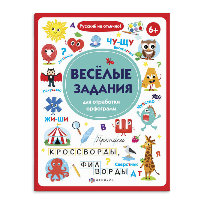 ФЕНИКС+ Прописи с картинками для детей. Серия &quot;Русский на отлично&quot; ВЕСЕЛЫЕ ЗАДАНИЯ ДЛЯ ОТРАБОТКИ ОРФОГРАММ