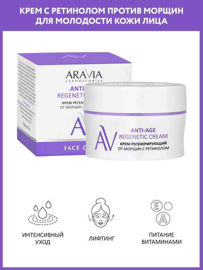 Aravia Laboratories / Крем регенерирующий от морщин с ретинолом Anti ...