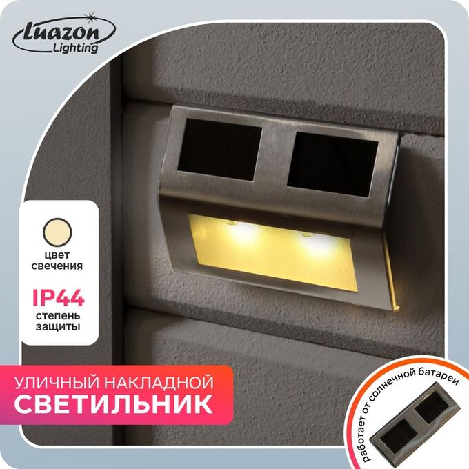 Luazon Lighting Садовый светильник на солнечной батарее, накладной, 14 x 9.5 x 2.5 см, 2 LED, свечение тёплое белое