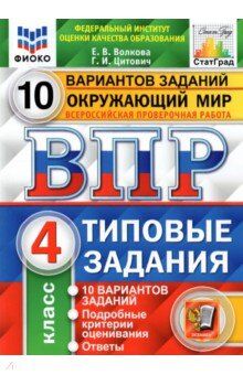 ВПР. ФИОКО. СТАТГРАД. ОКРУЖАЮЩИЙ МИР. 4 КЛАСС. 10 ВАРИАНТОВ. ТЗ. ФГОС (две краски)