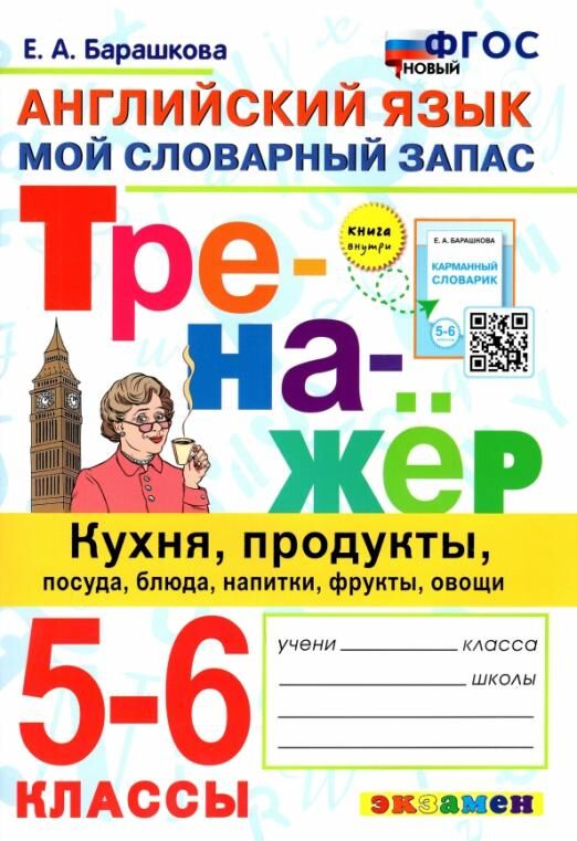 ТРЕНАЖЕР ПО АНГЛИЙСКОМУ ЯЗЫКУ. КУХНЯ, ПРОДУКТЫ, ПОСУДА, БЛЮДА, НАПИТКИ, ФРУКТЫ, ОВОЩИ. 5-6 КЛАССЫ. ФГОС НОВЫЙ