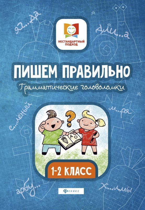 Мария Буряк: Пишем правильно. Грамматические головоломки. 1-2 классы 32стр., 235х166х2мм, Мягкая обложка