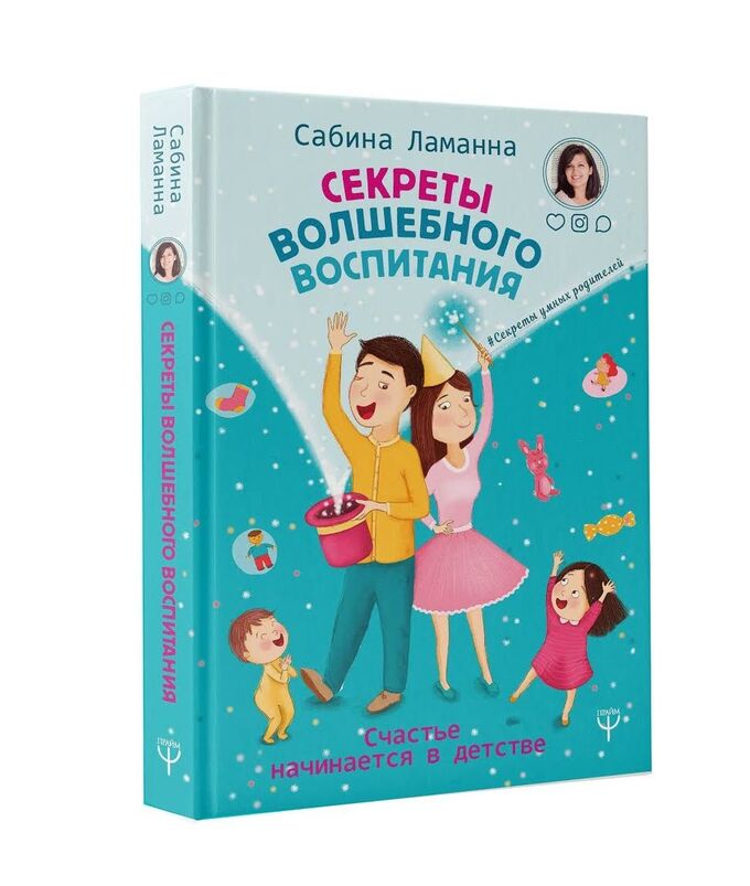 Сабина Ламанна: Секреты волшебного воспитания. Счастье начинается в детстве 208стр., 205х143х17мм, Твердый переплет