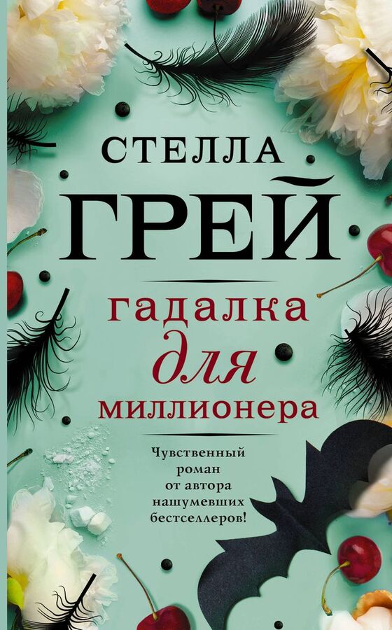 Стелла Грей: Гадалка для миллионера 320стр., 197х121х26мм, Твердый переплет