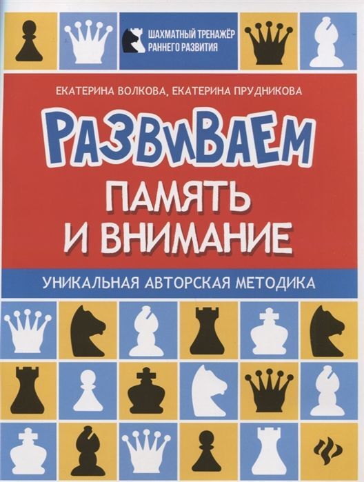 Волкова, Прудникова: Развиваем память и внимание. Шахматная тетрадь для дошкольников 54стр., 260х200х3мм, Мягкая обложка