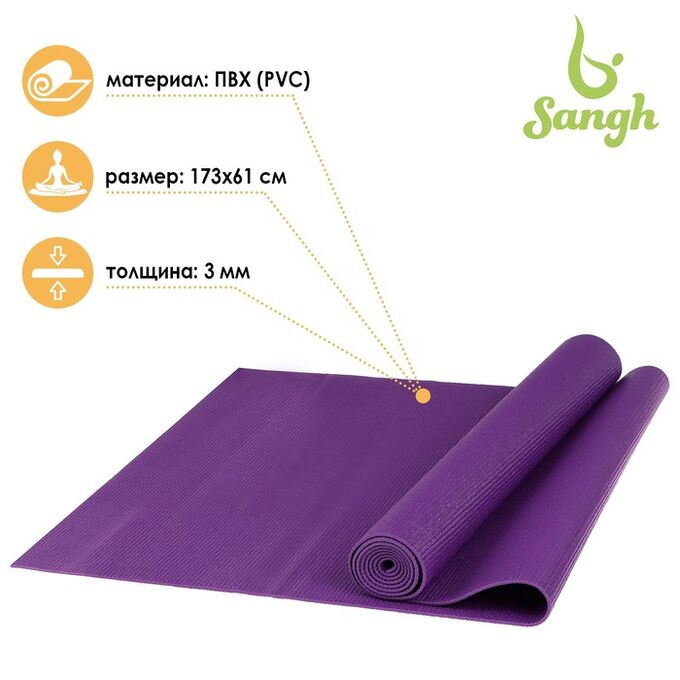 Sangh Коврик для йоги 173 х 61 х 0,3 см, цвет фиолетовый