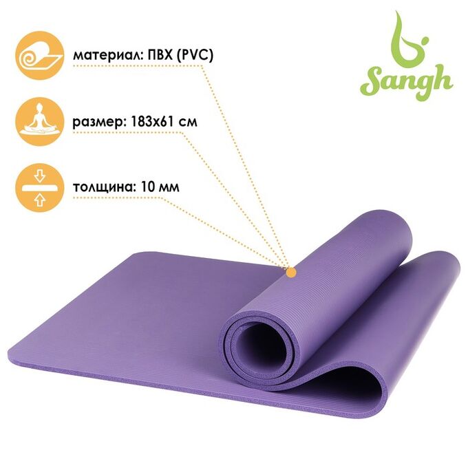 Sangh Коврик для йоги 183 x 61 x 1 см, цвет фиолетовый