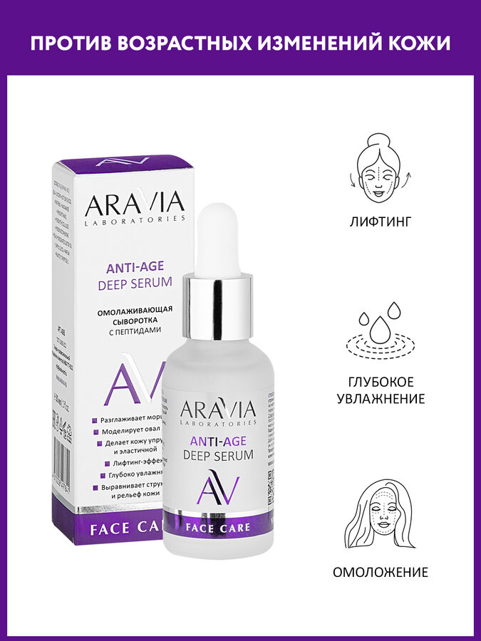 Aravia Laboratories Омолаживающая сыворотка с пептидами ANTI-AGE DEEP SERUM, 30 мл