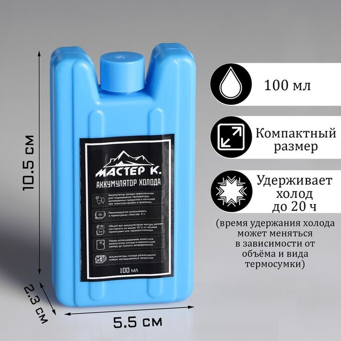 СИМА-ЛЕНД Аккумулятор холода &quot;Мастер К&quot;, 100 мл, 10.5 х 5.5 х 2.3 см, синий