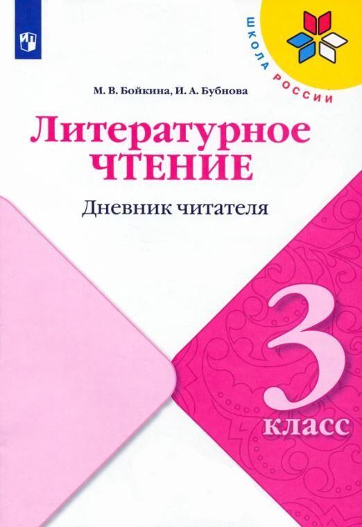 Бойкина М.В., Бубнова И.А. Климанова (Школа России) Литературное чтение 3кл. Дневник читателя (Просв.))