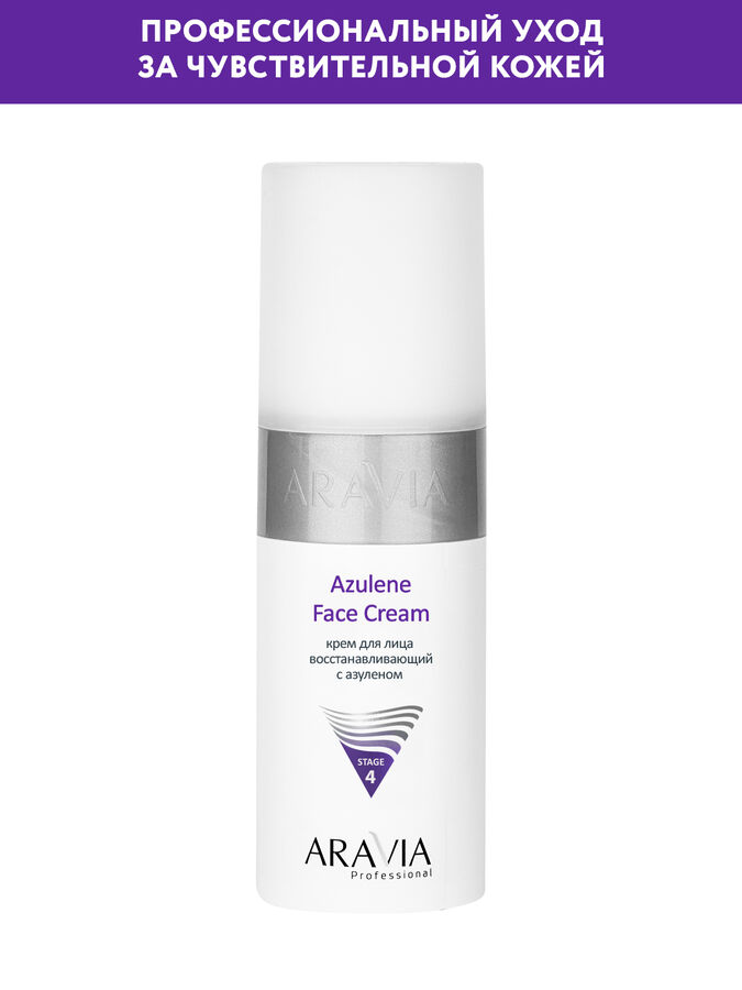 &quot;ARAVIA Professional&quot; Крем для лица восстанавливающий с азуленом Azulene Face Cream, 150 мл/12