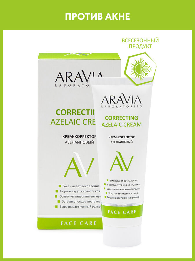 ARAVIA Professional &quot;ARAVIA Laboratories&quot; Крем-корректор азелаиновый Azelaic Correcting  Cream, 50 мл/15