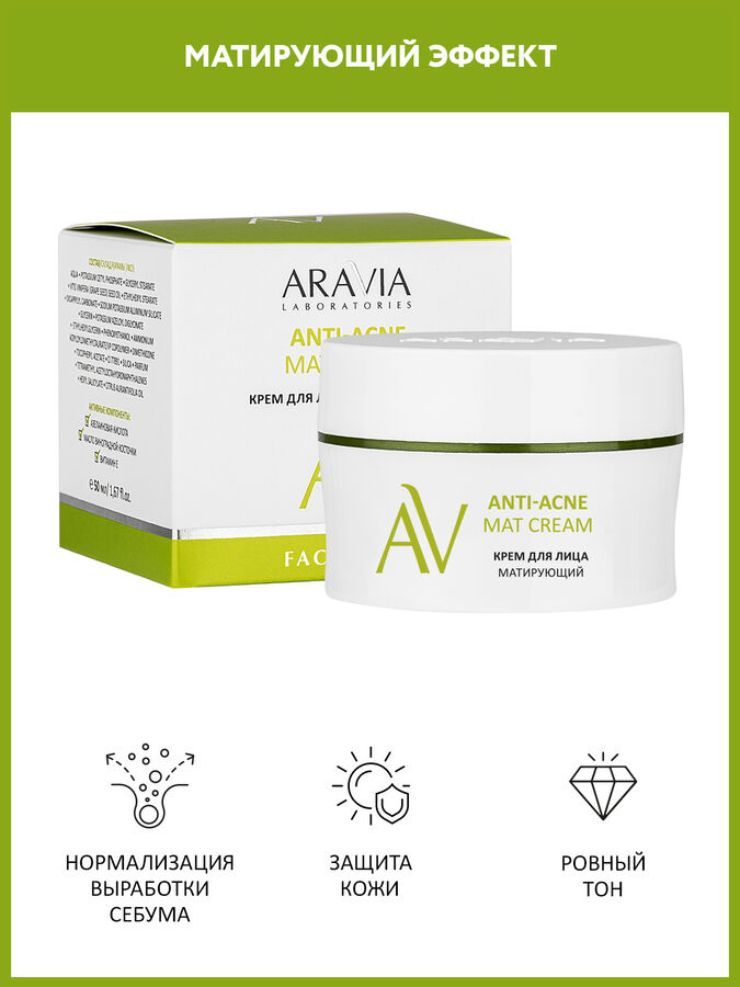 ARAVIA Professional &quot;ARAVIA Laboratories&quot; Крем для лица матирующий Anti-Acne Mat Cream, 50 мл