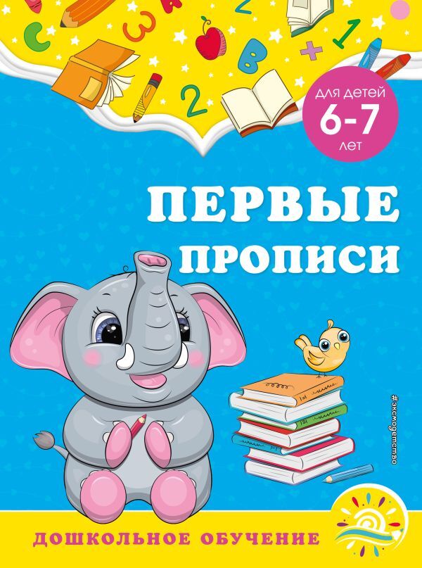 Горохова А.М., Липина С.В. Первые прописи: для детей 6-7 лет