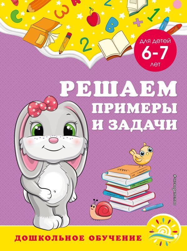 Горохова А.М., Липина С.В. Решаем примеры и задачи: для детей 6-7 лет