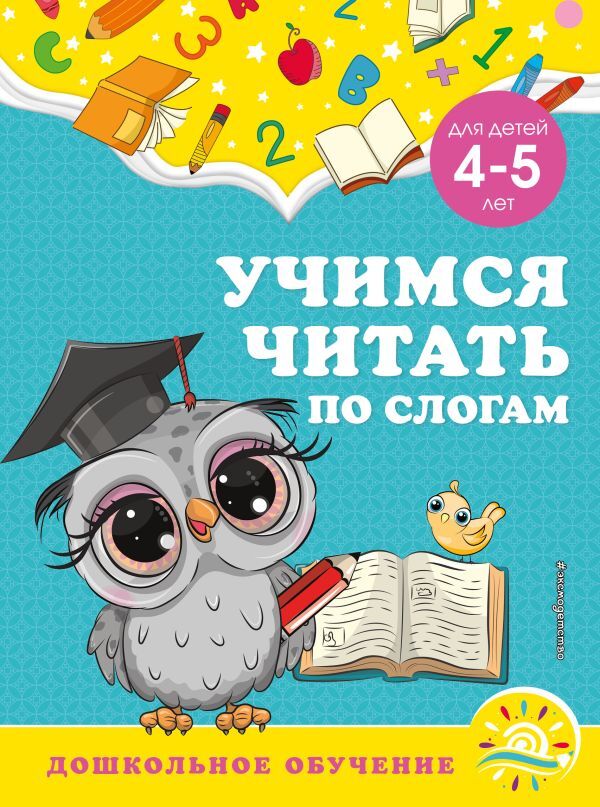 Горохова А.М., Липина С.В. Учимся читать по слогам: для детей 4-5 лет