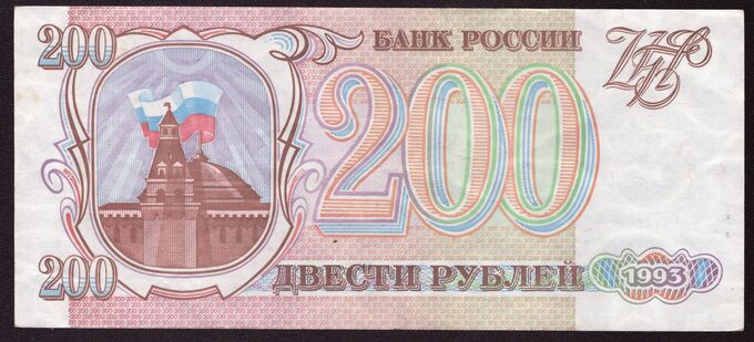Россия 200 рублей  1993 XF