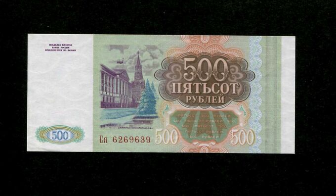 Россия 500 рублей  1993 XF