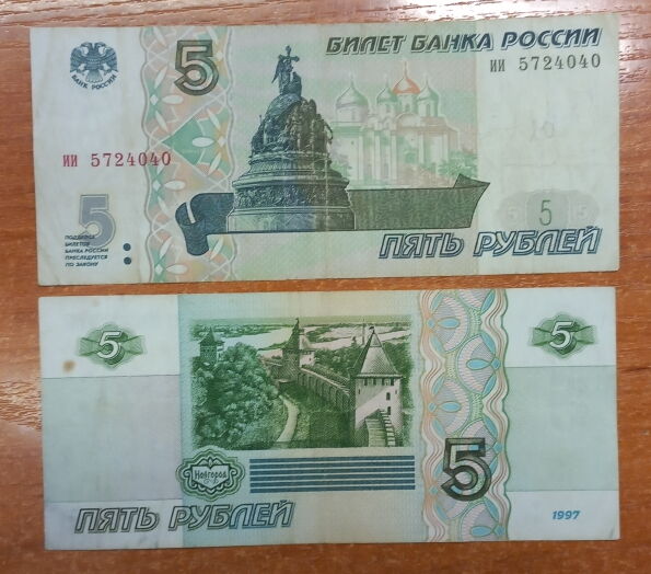 Россия 5 рублей  1997  VF