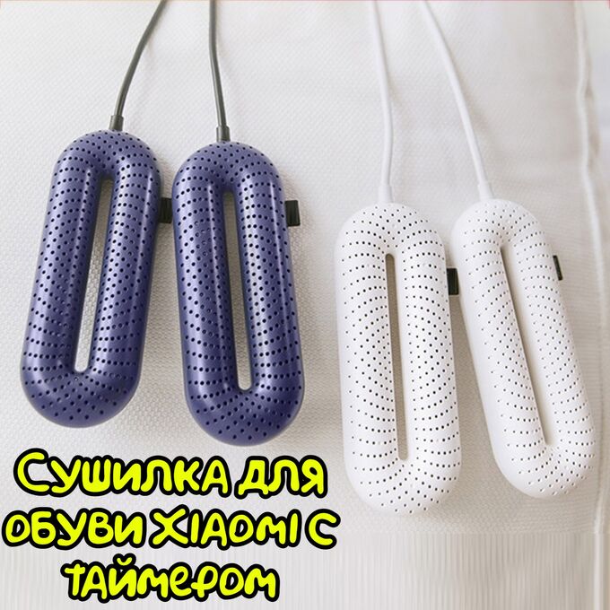 Сушилка для обуви Xiaomi Sothing Zero-Shoes Dryer с таймером