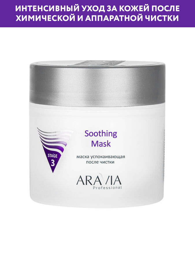&quot;ARAVIA Professional&quot; Маска успокаивающая после чистки Soothing Mask, 300 мл./8