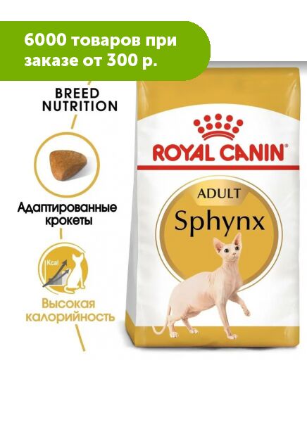 Royal Canin Sphynx сухой корм для кошек породы Сфинкс старше 12 месяцев, 400г