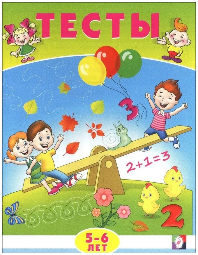 Издательство Фламинго ТЕСТЫ 5-6 ЛЕТ (МАТЕМАТИКА)