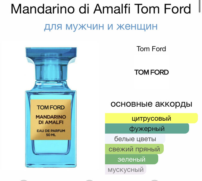 Парфюм Mandarino di Amalfi Tom Ford во Владивостоке