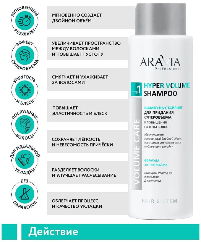 ARAVIA Professional Шампунь-стайлинг для придания суперобъема и повышения густоты волос Hyper Volume Shampoo, 400 мл