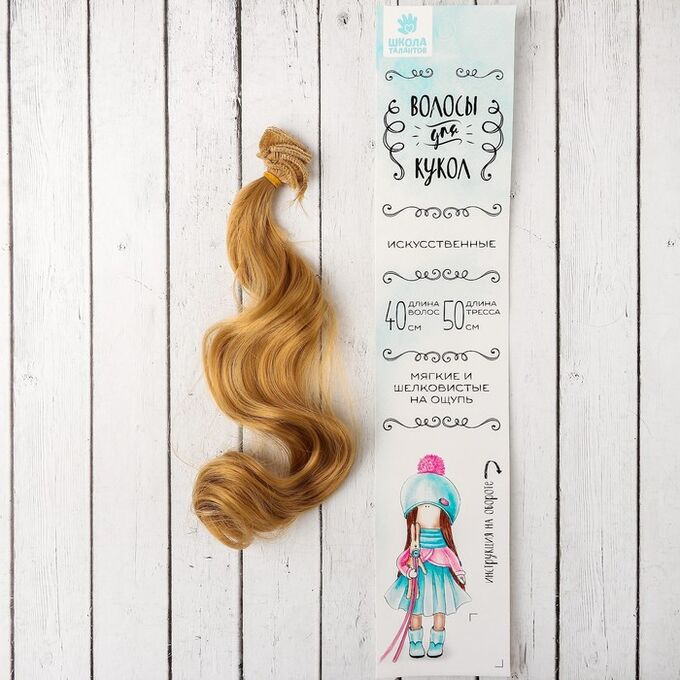 Школа талантов Волосы - тресс для кукол «Кудри» длина волос: 40 см, ширина:50 см, №18