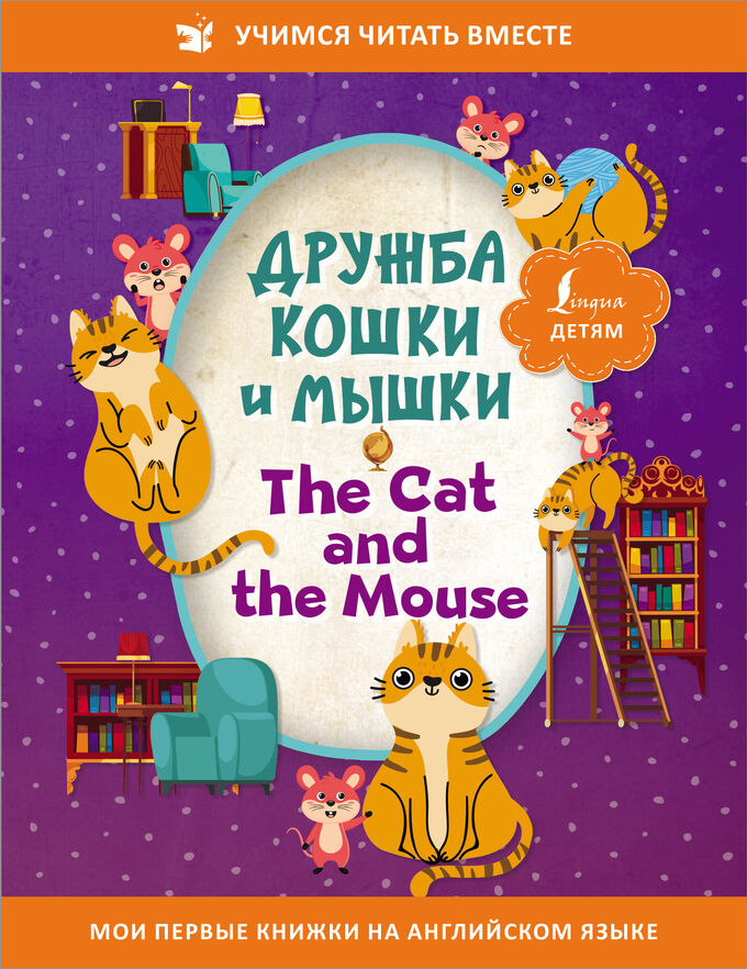 . Дружба кошки и мышки = The Cat and the Mouse