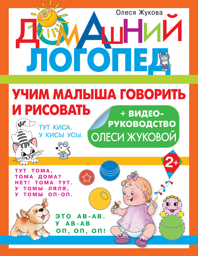 Издательство АСТ Жукова О.С. Учим малыша говорить и рисовать