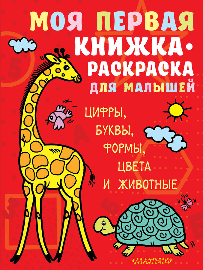 Издательство АСТ Денисова Л.И. Моя первая книжка-раскраска для малышей. Цифры, буквы, формы, цвета и животные