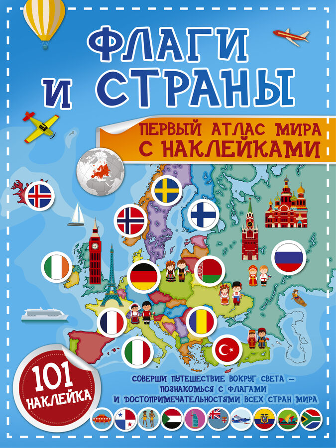 Издательство АСТ Пирожник С.С. Флаги и страны. Первый атлас мира с наклейками