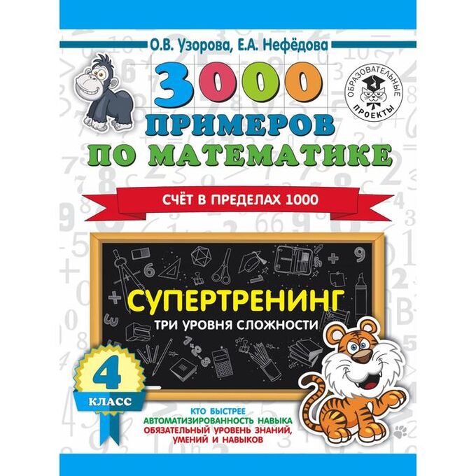 Издательство АСТ 3000 примеров по математике. Супертренинг. Три уровня сложности. Счёт в пределах 1000. 4 класс