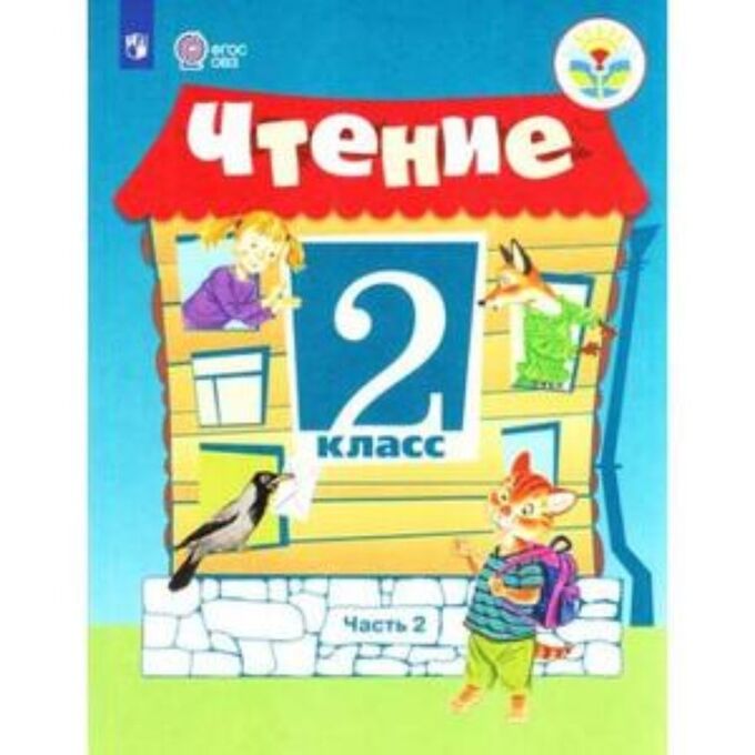 Чтение. 2 класс. В 2-х частях. Часть 2 (для обучающихся интеллектуальными нарушениями). 9-е издание. ФГОС ОВЗ. Ильина С.Ю., Аксенова А. и другие