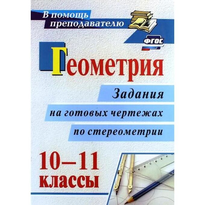 Геометрия на готовых чертежах 10 11