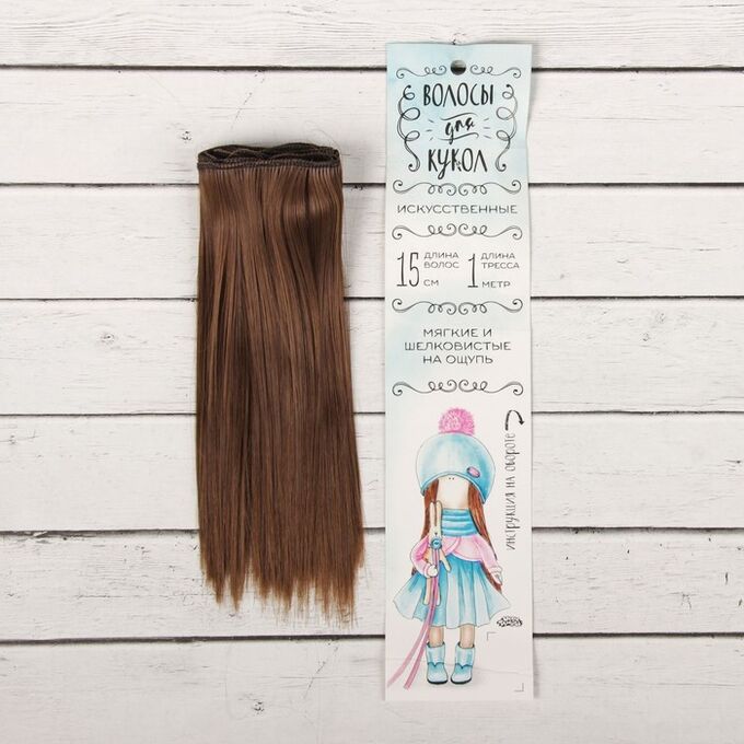 Школа талантов Волосы - тресс для кукол «Прямые» длина волос: 15 см, ширина:100 см, цвет № 8В