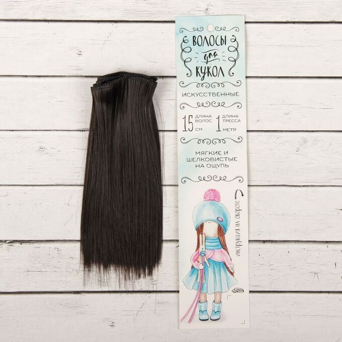 Школа талантов Волосы - тресс для кукол «Прямые» длина волос: 15 см, ширина: 100 см, цвет № 4В