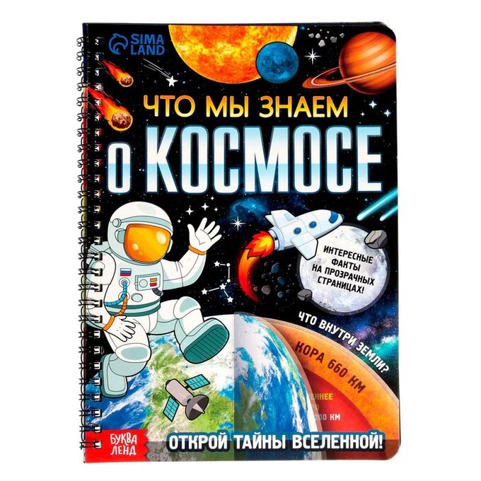 БУКВА-ЛЕНД Книга с прозрачными страницами «Что мы знаем о космосе», 32 стр.