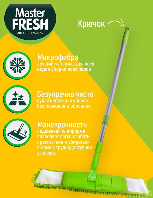 ARVITEX **Master Fresh ШВАБРА-флеттер телескоп (микрофибра с длинным ворсом) 1 шт.