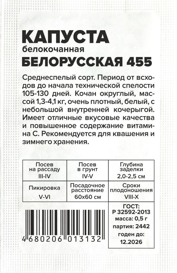 Семена Алтая Капуста Белорусская 455/Сем Алт/бп 0,5 гр.