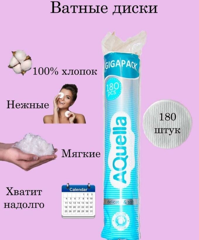 Китайский производитель Ватные диски 180 шт. AQUELLA