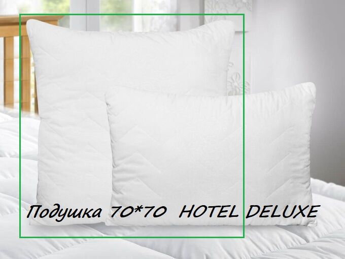 Швейный цех "Маруся" Подушка  HOTEL DELUXE 70*70