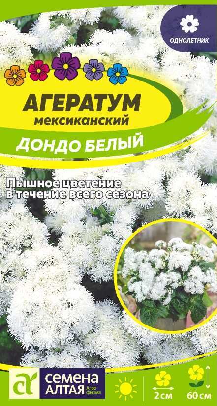 Семена Алтая Цветы Агератум Дондо Белый/Сем Алт/цп 0,1 гр.