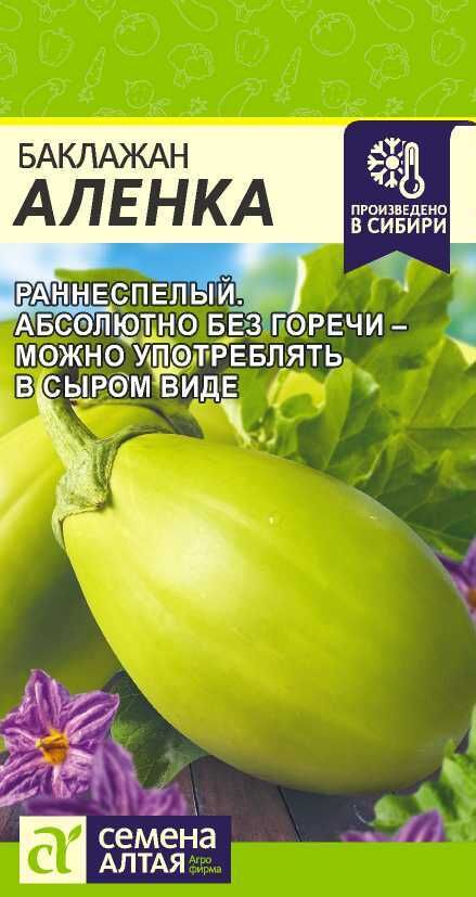 Семена Алтая Баклажан Аленка (Зеленый)/Сем Алт/цп 10 шт.