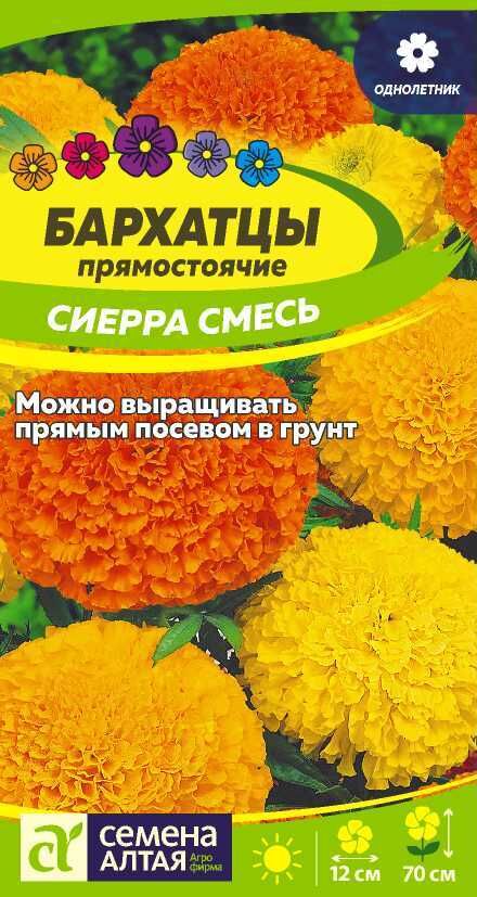 Семена Алтая Цветы Бархатцы Сиерра Смесь/Сем Алт/цп 0,3 гр.