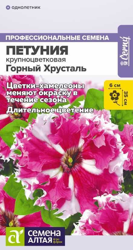 Семена Алтая Цветы Петуния Горный Хрусталь/Сем Алт/цп 10 шт.